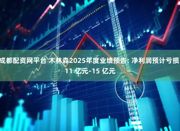 成都配资网平台 木林森2025年度业绩预告: 净利润预计亏损 11 亿元-15 亿元