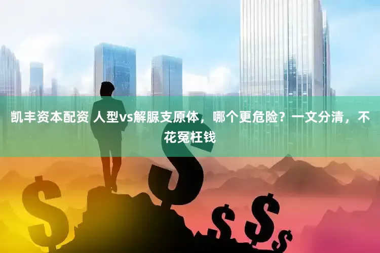 凯丰资本配资 人型vs解脲支原体，哪个更危险？一文分清，不花冤枉钱